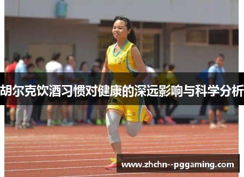 胡尔克饮酒习惯对健康的深远影响与科学分析