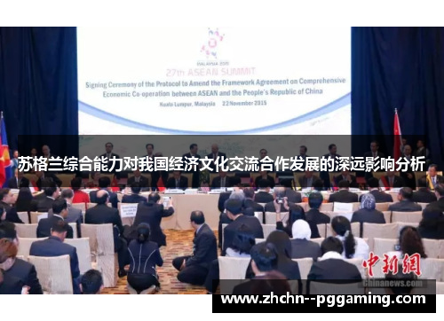 苏格兰综合能力对我国经济文化交流合作发展的深远影响分析 苏格兰综合能力对我国经济文化交流合作发展的深远影响分析