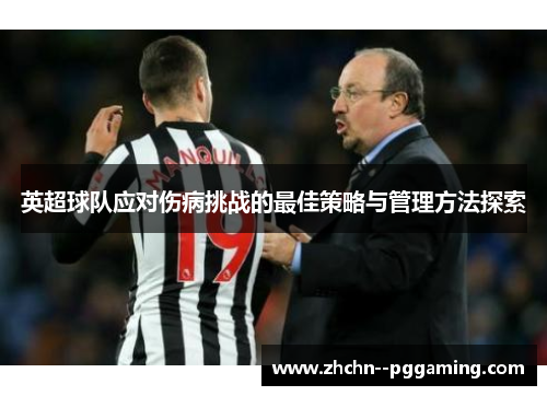 英超球队应对伤病挑战的最佳策略与管理方法探索