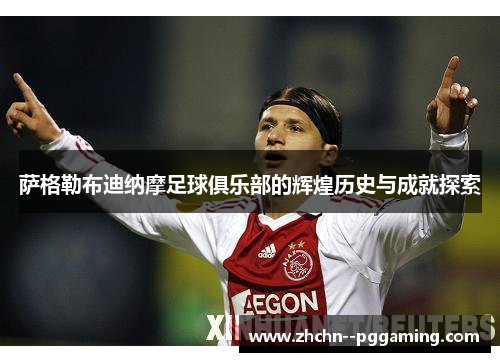 萨格勒布迪纳摩足球俱乐部的辉煌历史与成就探索 萨格勒布迪纳摩足球俱乐部的辉煌历史与成就探索