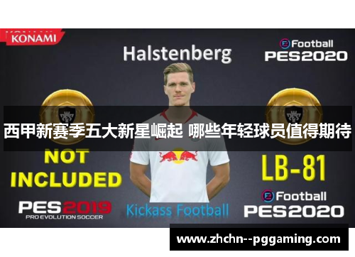 西甲新赛季五大新星崛起 哪些年轻球员值得期待 西甲新赛季五大新星崛起 哪些年轻球员值得期待
