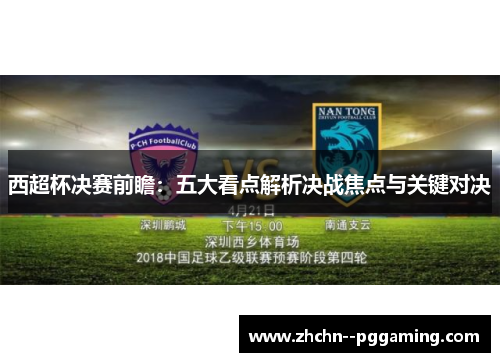 西超杯决赛前瞻：五大看点解析决战焦点与关键对决