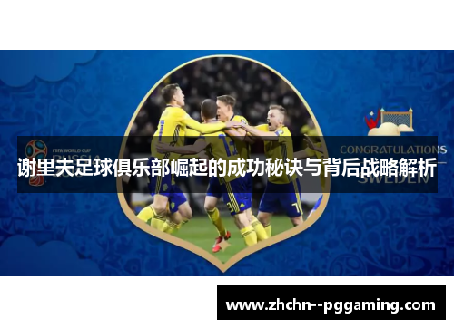 谢里夫足球俱乐部崛起的成功秘诀与背后战略解析