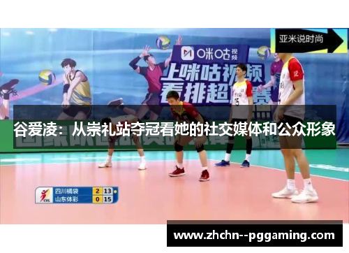 谷爱凌：从崇礼站夺冠看她的社交媒体和公众形象