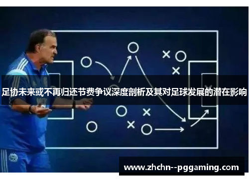 足协未来或不再归还节费争议深度剖析及其对足球发展的潜在影响 足协未来或不再归还节费争议深度剖析及其对足球发展的潜在影响
