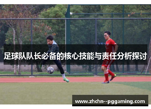 足球队队长必备的核心技能与责任分析探讨