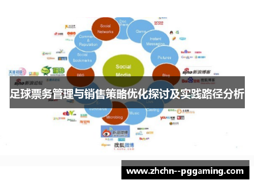 足球票务管理与销售策略优化探讨及实践路径分析 足球票务管理与销售策略优化探讨及实践路径分析