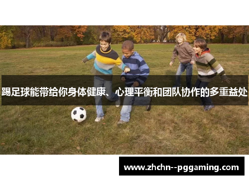 踢足球能带给你身体健康、心理平衡和团队协作的多重益处