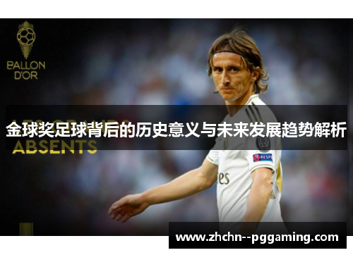 金球奖足球背后的历史意义与未来发展趋势解析 金球奖足球背后的历史意义与未来发展趋势解析