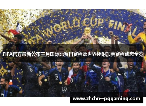 FIFA官方最新公布三月国际比赛日赛程及世界杯附加赛赛程动态全览