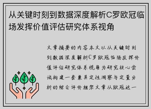 从关键时刻到数据深度解析C罗欧冠临场发挥价值评估研究体系视角