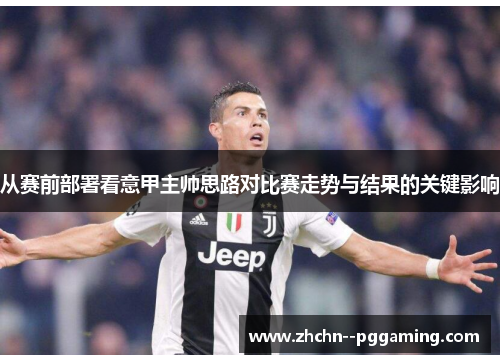 从赛前部署看意甲主帅思路对比赛走势与结果的关键影响