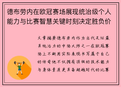 德布劳内在欧冠赛场展现统治级个人能力与比赛智慧关键时刻决定胜负价值