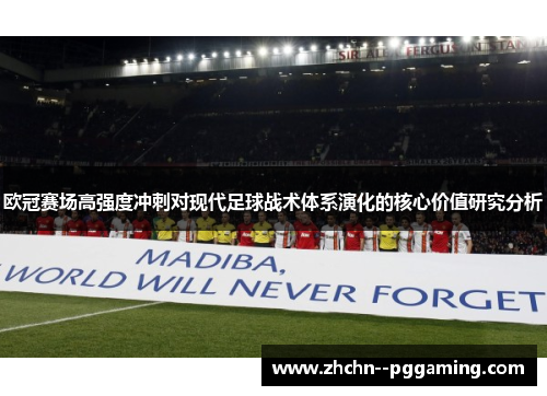 欧冠赛场高强度冲刺对现代足球战术体系演化的核心价值研究分析 欧冠赛场高强度冲刺对现代足球战术体系演化的核心价值研究分析
