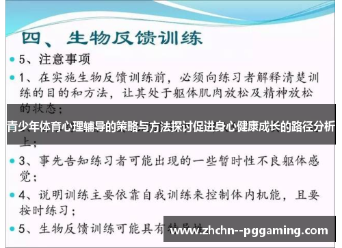 青少年体育心理辅导的策略与方法探讨促进身心健康成长的路径分析