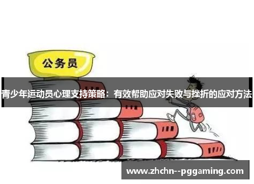 青少年运动员心理支持策略：有效帮助应对失败与挫折的应对方法