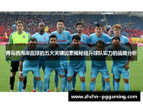 青岛西海岸赢球的五大关键因素揭秘提升球队实力的战略分析