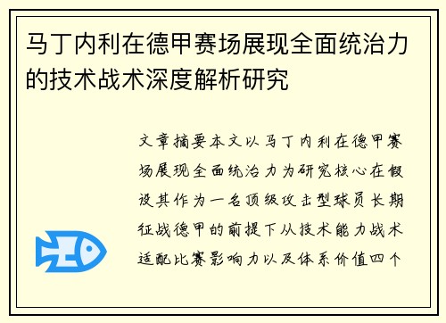 马丁内利在德甲赛场展现全面统治力的技术战术深度解析研究 马丁内利在德甲赛场展现全面统治力的技术战术深度解析研究