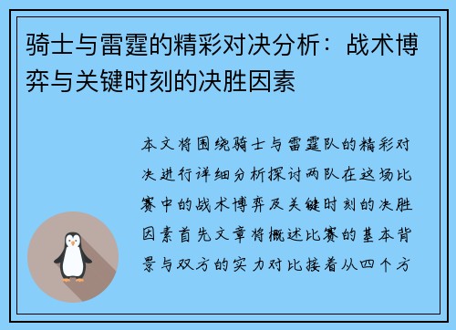 骑士与雷霆的精彩对决分析：战术博弈与关键时刻的决胜因素