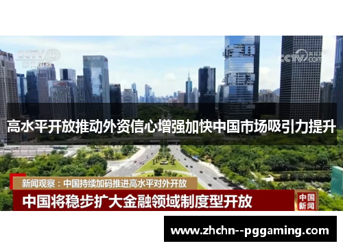 高水平开放推动外资信心增强加快中国市场吸引力提升