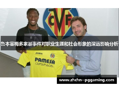 鲁本塞梅多家暴事件对职业生涯和社会形象的深远影响分析 鲁本塞梅多家暴事件对职业生涯和社会形象的深远影响分析