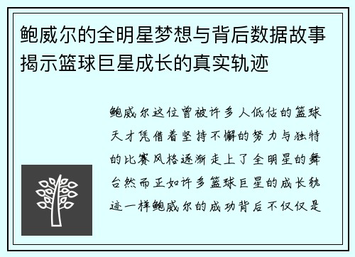 鲍威尔的全明星梦想与背后数据故事揭示篮球巨星成长的真实轨迹