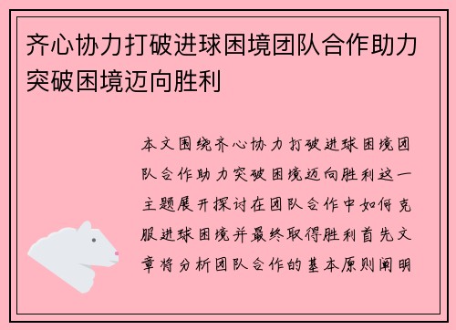 齐心协力打破进球困境团队合作助力突破困境迈向胜利 齐心协力打破进球困境团队合作助力突破困境迈向胜利