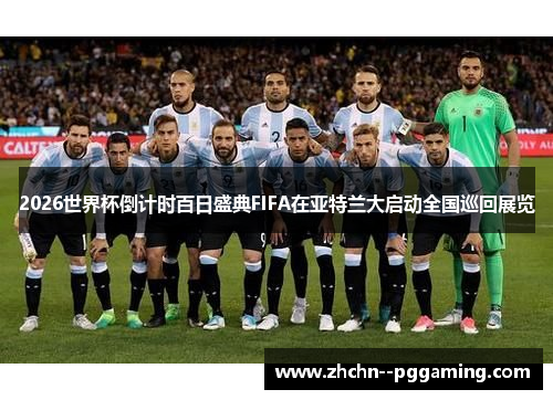 2026世界杯倒计时百日盛典FIFA在亚特兰大启动全国巡回展览 2026世界杯倒计时百日盛典FIFA在亚特兰大启动全国巡回展览