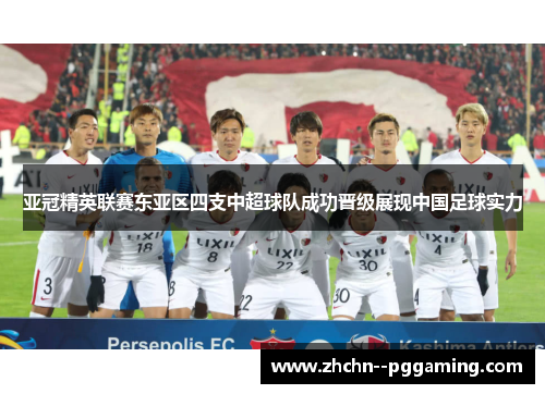 亚冠精英联赛东亚区四支中超球队成功晋级展现中国足球实力 亚冠精英联赛东亚区四支中超球队成功晋级展现中国足球实力