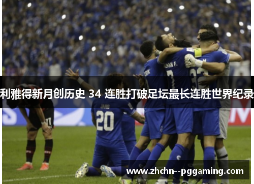利雅得新月创历史 34 连胜打破足坛最长连胜世界纪录