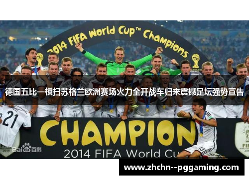 德国五比一横扫苏格兰欧洲赛场火力全开战车归来震撼足坛强势宣告 德国五比一横扫苏格兰欧洲赛场火力全开战车归来震撼足坛强势宣告