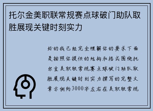托尔金美职联常规赛点球破门助队取胜展现关键时刻实力 托尔金美职联常规赛点球破门助队取胜展现关键时刻实力