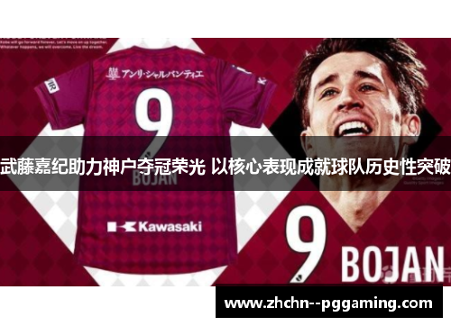 武藤嘉纪助力神户夺冠荣光 以核心表现成就球队历史性突破
