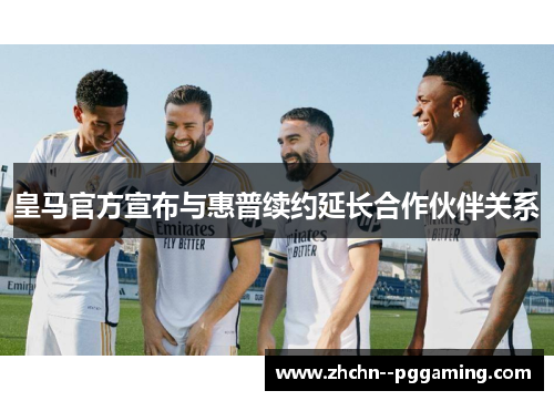 皇马官方宣布与惠普续约延长合作伙伴关系 皇马官方宣布与惠普续约延长合作伙伴关系