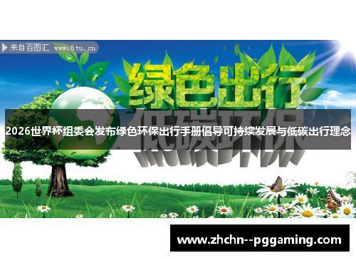 2026世界杯组委会发布绿色环保出行手册倡导可持续发展与低碳出行理念