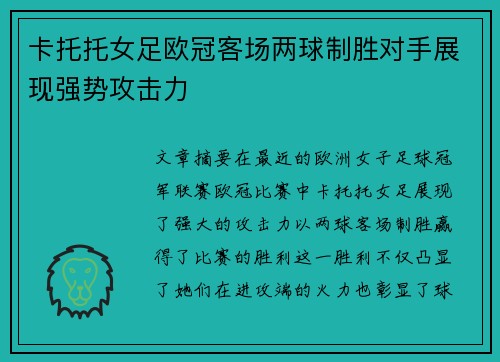 卡托托女足欧冠客场两球制胜对手展现强势攻击力