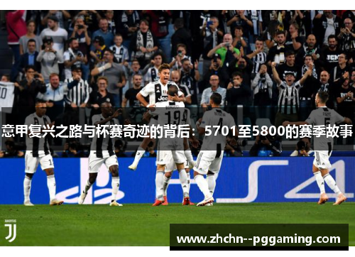 意甲复兴之路与杯赛奇迹的背后：5701至5800的赛季故事
