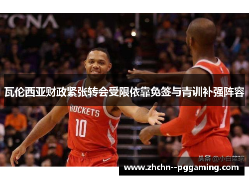 瓦伦西亚财政紧张转会受限依靠免签与青训补强阵容 瓦伦西亚财政紧张转会受限依靠免签与青训补强阵容