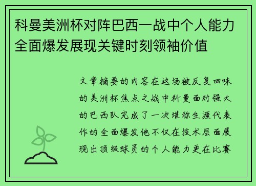 科曼美洲杯对阵巴西一战中个人能力全面爆发展现关键时刻领袖价值 科曼美洲杯对阵巴西一战中个人能力全面爆发展现关键时刻领袖价值