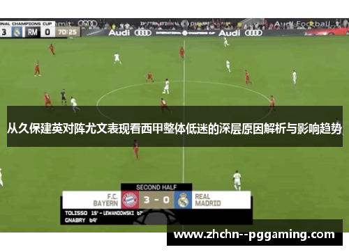 从久保建英对阵尤文表现看西甲整体低迷的深层原因解析与影响趋势 从久保建英对阵尤文表现看西甲整体低迷的深层原因解析与影响趋势