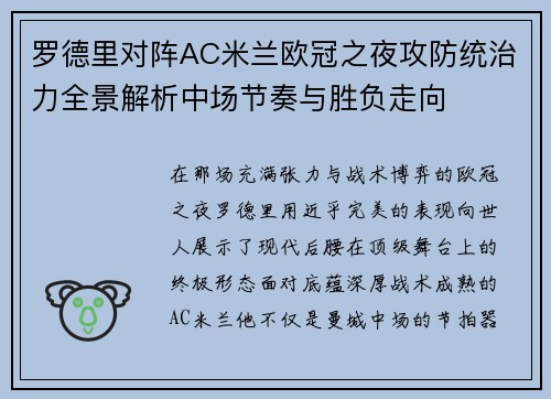 罗德里对阵AC米兰欧冠之夜攻防统治力全景解析中场节奏与胜负走向 罗德里对阵AC米兰欧冠之夜攻防统治力全景解析中场节奏与胜负走向