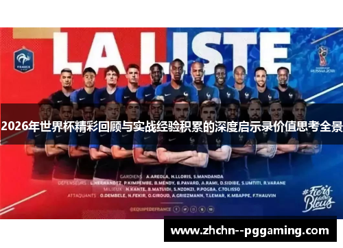 2026年世界杯精彩回顾与实战经验积累的深度启示录价值思考全景 2026年世界杯精彩回顾与实战经验积累的深度启示录价值思考全景
