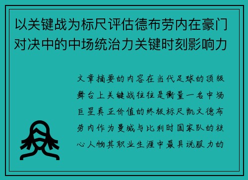 以关键战为标尺评估德布劳内在豪门对决中的中场统治力关键时刻影响力 以关键战为标尺评估德布劳内在豪门对决中的中场统治力关键时刻影响力