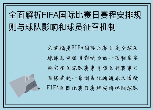 全面解析FIFA国际比赛日赛程安排规则与球队影响和球员征召机制 全面解析FIFA国际比赛日赛程安排规则与球队影响和球员征召机制
