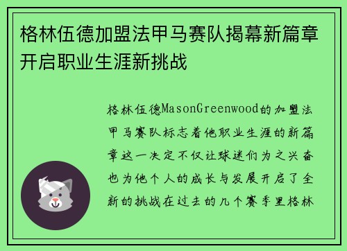 格林伍德加盟法甲马赛队揭幕新篇章开启职业生涯新挑战 格林伍德加盟法甲马赛队揭幕新篇章开启职业生涯新挑战