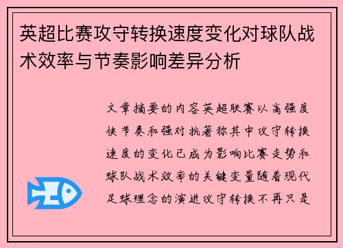 英超比赛攻守转换速度变化对球队战术效率与节奏影响差异分析 英超比赛攻守转换速度变化对球队战术效率与节奏影响差异分析