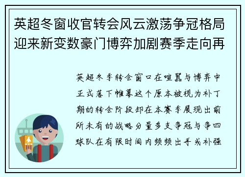 英超冬窗收官转会风云激荡争冠格局迎来新变数豪门博弈加剧赛季走向再起波澜 英超冬窗收官转会风云激荡争冠格局迎来新变数豪门博弈加剧赛季走向再起波澜