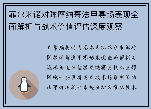 菲尔米诺对阵摩纳哥法甲赛场表现全面解析与战术价值评估深度观察