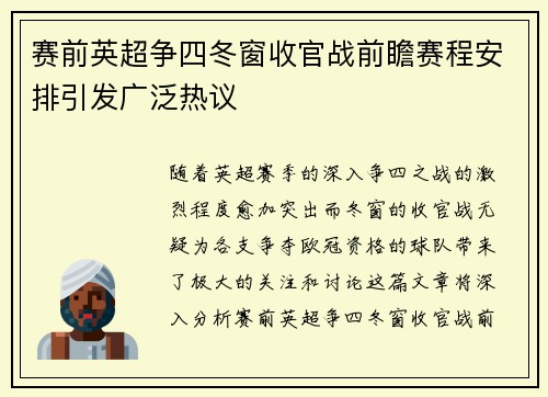 赛前英超争四冬窗收官战前瞻赛程安排引发广泛热议