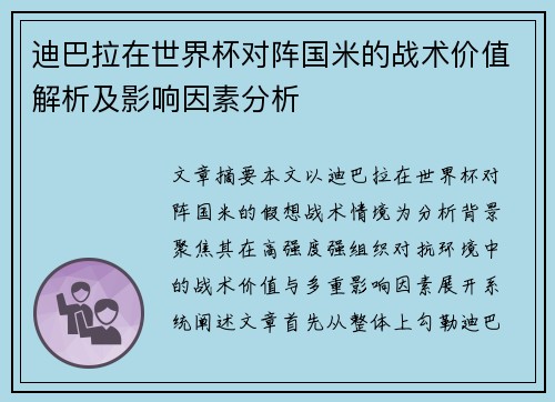 迪巴拉在世界杯对阵国米的战术价值解析及影响因素分析